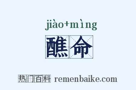 醮命是什么意思的图片